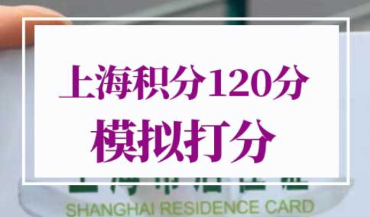 上海积分120分细则模拟打分