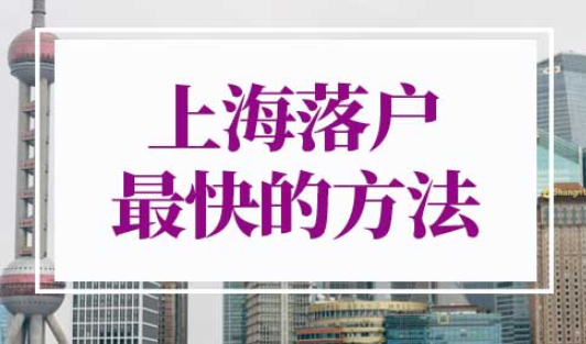 上海落户最快的方法