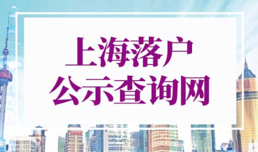上海落户公示查询网
