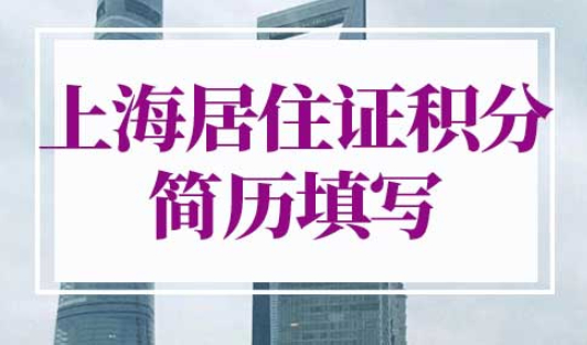 上海居住证积分简历写不下怎么办