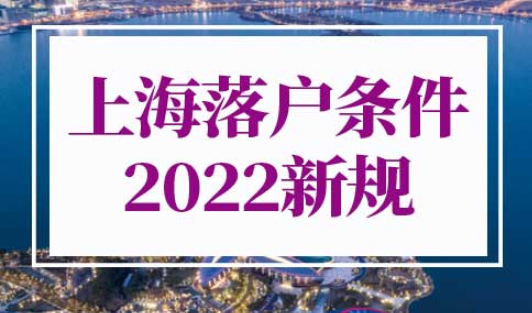 上海落户条件2022新规
