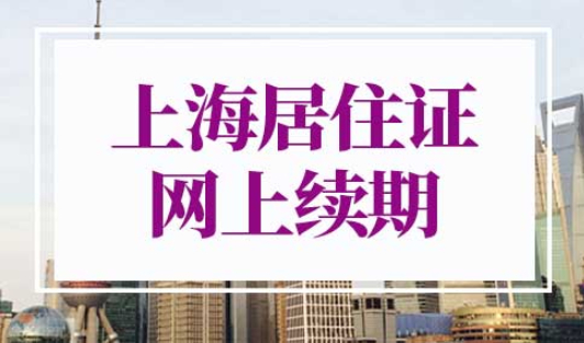 上海居住证到期了怎么网上续期