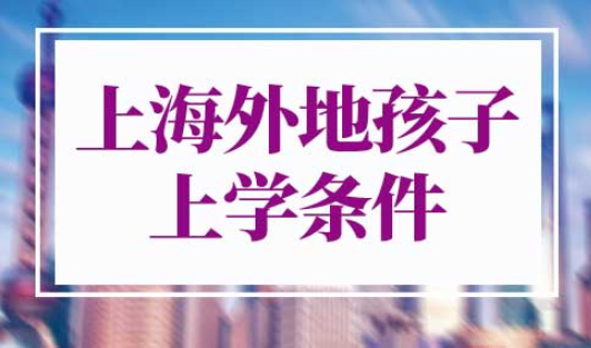 上海外地孩子上学条件