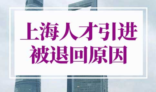 上海人才引进被退回和不通过有哪些原因？