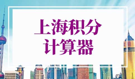 上海积分计算器