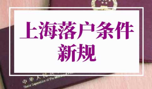 上海落户条件2022新规