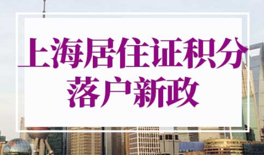 上海积分落户2022年新政策