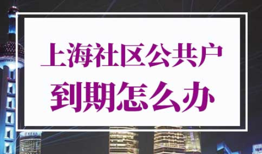 上海社区公共户三年到期后怎么办