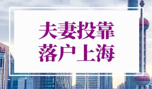 夫妻投靠落户上海