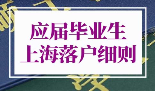 2022应届毕业生上海落户细则
