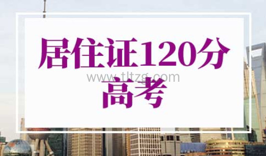 上海居住证120分可以参加高考吗