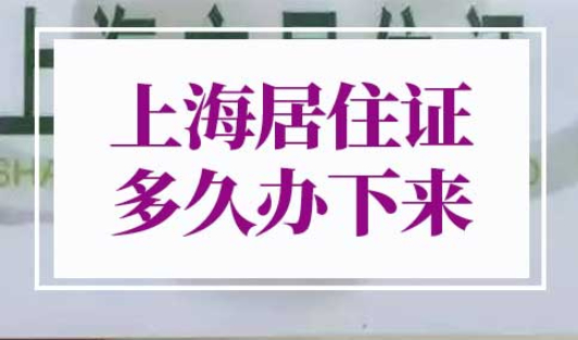 上海居住证多久可以办下来
