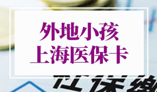 外地小孩上海医保卡办理流程