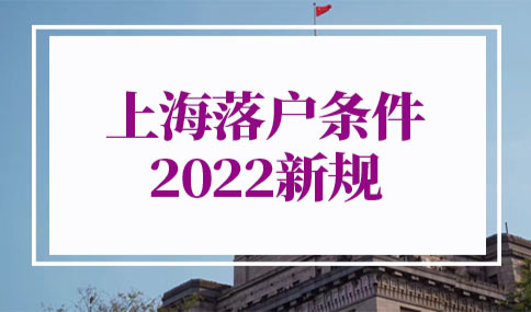 上海落户条件2022新规