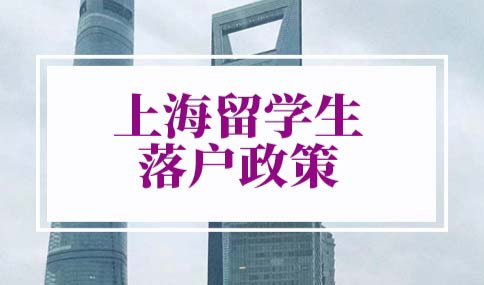 上海留学生落户政策2022最新版