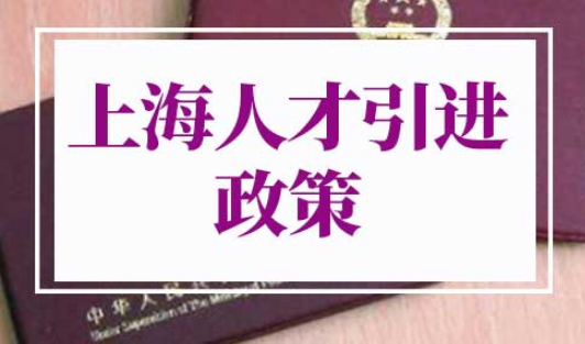 上海人才引进政策