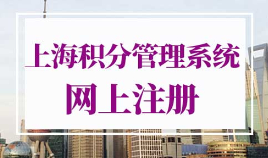 上海市积分管理系统怎么网上注册