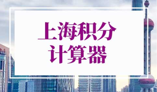 上海积分计算器在线计算