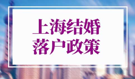 上海结婚落户政策2022最新