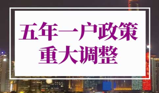 2022年上海五年一户政策