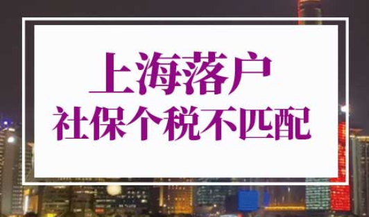 上海落户社保个税不匹配