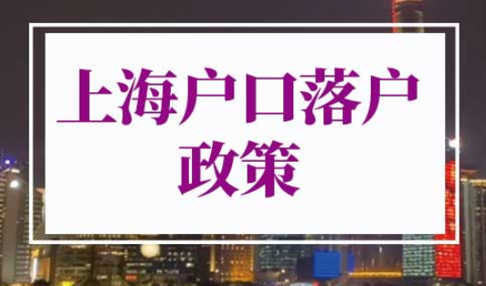 上海户口落户政策