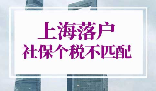 上海落户社保个税不匹配怎么办