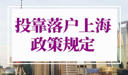 投靠落户上海政策规定