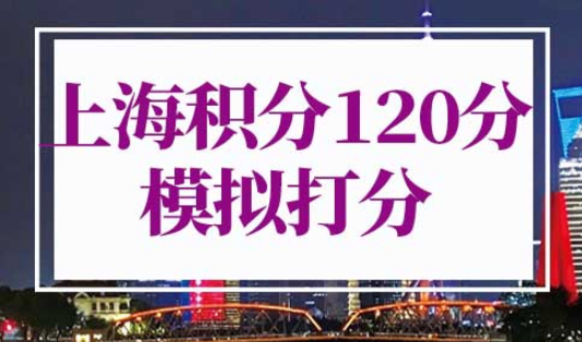 上海积分120分细则模拟打分