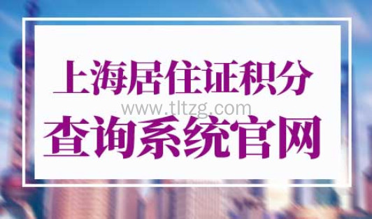 上海居住证积分查询系统官网