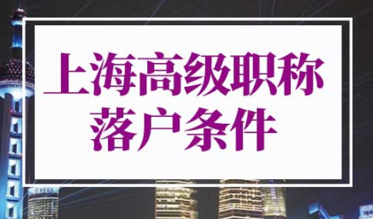 上海高级职称落户条件