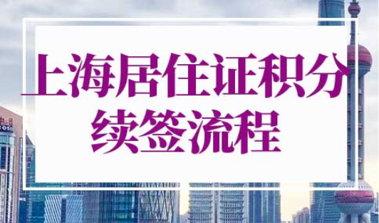 上海居住证积分续签流程