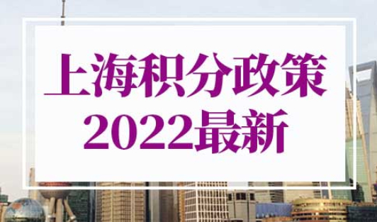 上海积分政策2022最新