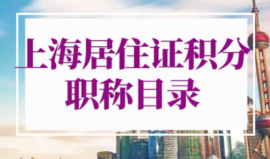 上海居住证积分职称目录
