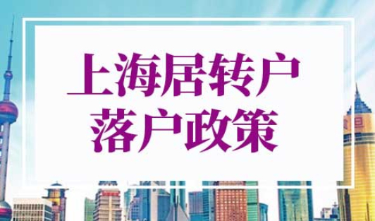 2022年上海居转户落户政策