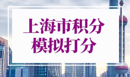 上海市积分模拟打分管理系统