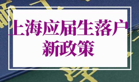 上海应届生落户新政策2022