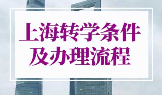 上海转学条件及办理流程
