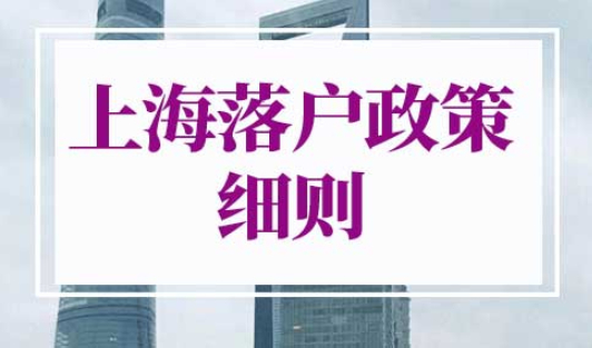 2023年上海落户政策细则