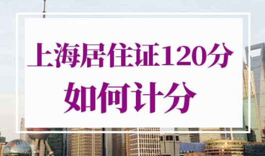 上海居住证120分如何计分