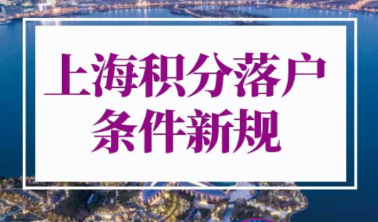 上海积分落户条件2022新规