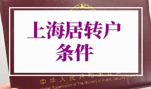 2022年上海居转户条件