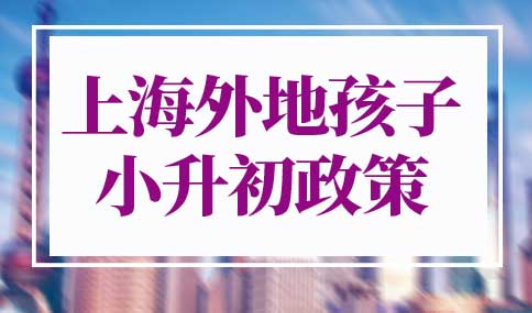 上海外地孩子小升初政策最新