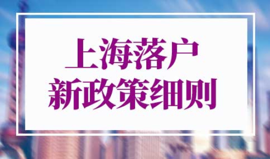 上海落户新政策细则