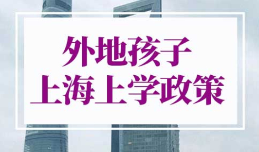 2022年外地孩子上海上学政策