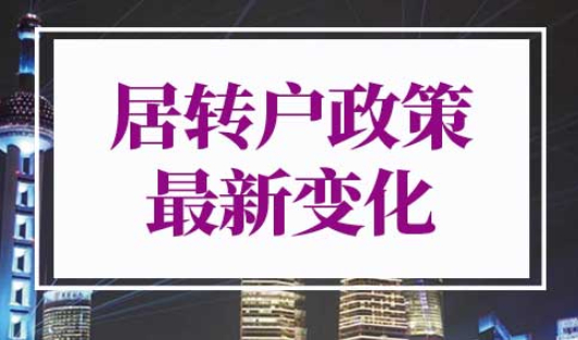 上海居转户政策2022年最新变化