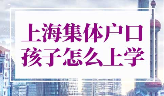 上海集体户口孩子怎么上学