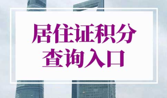 2022年上海市居住证积分查询入口