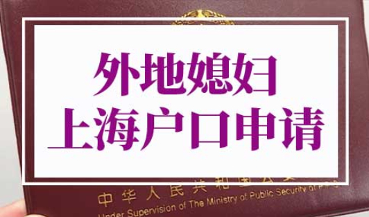 外地媳妇上海户口申请条件