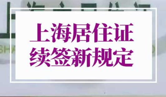 2023上海居住证续签新规定
